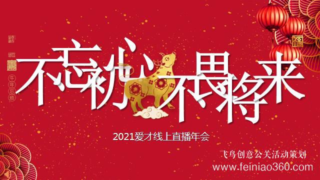 線上年會(huì)怎么做，如何做一場(chǎng)成功的線上年會(huì)|線上年會(huì)15210600582
