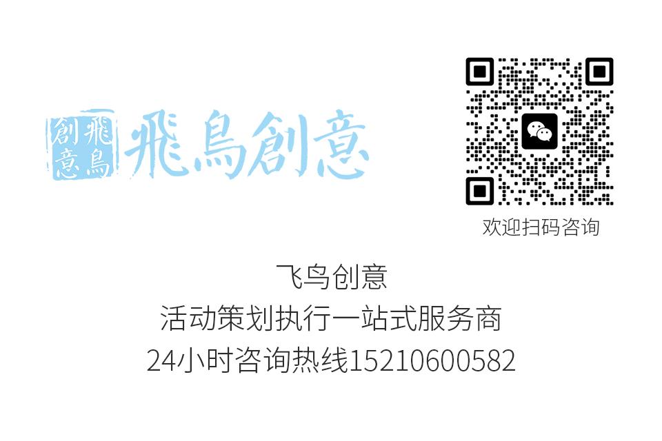 活動(dòng)策劃公司首選飛鳥創(chuàng)意15210600582 · 活動(dòng)策劃公司：讓每一刻都成為永恒，我們用心創(chuàng)造美好回憶
